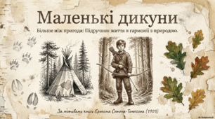 Презентація до уроку позакласного читання «Ернест Сетон-Томпсон. «Маленькі дикуни»»