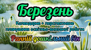 Календарне планування + перспективне планування на БЕРЕЗЕНЬ ранній вік 2025-2026 н.р.