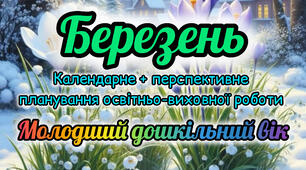 Календарне планування + перспективне планування на БЕРЕЗЕНЬ молодший дошкільний вік 2025-2026