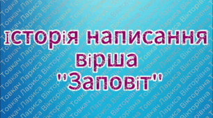 Історія створення вірша "Заповіт" Тараса Шевченка (відео)