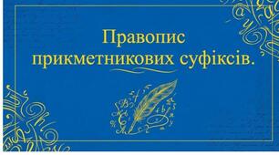 Написання прикметникових суфіксів. Тенувальні  вправи.