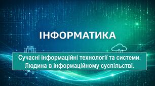 Урок 2. Сучасні інформаційні технології та системи. Людина в інформаційному суспільстві. Професія: 5122 Кухар