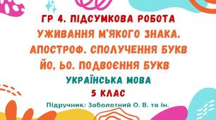 ГР 4. Підсумкова робота №6. Уживання м’якого знака. Апостроф. Сполучення букв йо, ьо. Подвоєння букв. Українська мова. 5 клас НУШ (підручник: Заболотний О. В. та ін.)