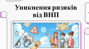 Уникнення ризиків від вибухонебезпечних предметів
