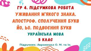ГР 4. Підсумкова робота №6. Уживання м’якого знака. Апостроф. Сполучення букв йо, ьо. Подвоєння букв. Українська мова. 5 клас НУШ (підручник: Авраменко О. М. та ін.)