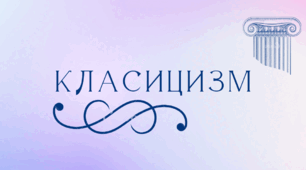 Класичний стиль в  архітектурі, образотворчому мистецтві, музиці. Мистецтво. 8 клас. НУШ