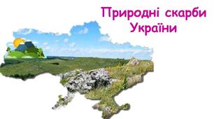 Природні скарби України