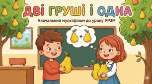 Навчальний мультфільм до УРЗМ "Дві груші і одна"