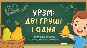 Урок розвитку мовлення без зайвих зусиль! Переказ тексту «Дві груші і одна»