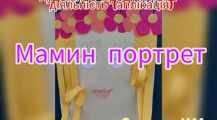 Художньо-продуктивна діяльність ( Аплікація "Мамин портрет")