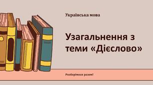 Дієслово. Узагальнення для НМТ