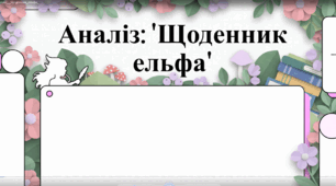 Наталка Малетич «Усе шкереберть. І в цьому є сенс» («Щоденник ельфа») 7 клас НУШ (відеопрезентація)