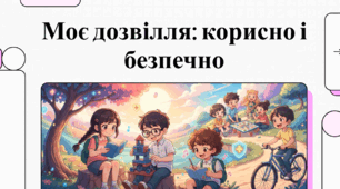 Відеоурок  для учнів 5 класу  з предмету “Здоров’я, безпека та добробут” (авт.  Гущина Н.І., Василашко І.П.) на тему “Моє дозвілля”
