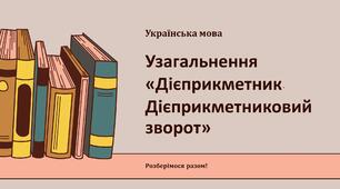 Узагальнення до НМТ: «Дієприкметник. Дієприкметниковий зворот»