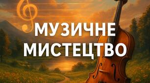 «Мелодії останнього дзвоника».  Тематичний пісенний блок «Здрастуй, літо!». Виконання пісень за бажанням учнів. Музичні ігри та розваги.