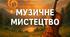 Театр і музика в Австрії. Рондо. В.-А. Моцарт. C.М.: В.-А. Моцарт. Соната № 11, III частина — «Турецький марш» (рондо).