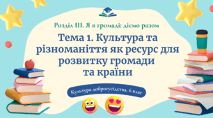 Урок 11. Культура та різноманіття як ресурс для розвитку громади та країни