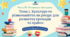 Урок 11. Культура та різноманіття як ресурс для розвитку громади та країни