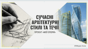 Матеріали до уроку на тему: "Сучасні архітектурні стилі та течії: мінімалізм, метаболізм, кітч, хай-тек, деконструктивізм, біоморфізм, біотек.«Мої опори»