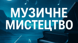 Зустріч мистецтв. Підсумковий урок. Узагальнення вивченого. Пісня «Літо, давай!» (сл. і муз. Н. Май). Музична вікторина.