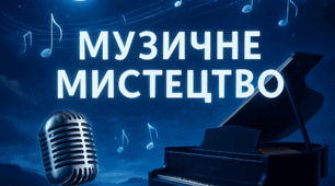 Зустрічі мистецтв у кіно. Зустріч мистецтва в кіномистецтві. Поєднання в кіномистецтві театру, літератури, образотворчих мистецтв та музики.