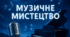 У колі мистецтв Види мистецтва, загальна класифікація. Музика як вид мистецтва. Музичне мистецтво в колі мистецтв.