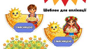 Масниця (Масляна). Шаблон для аплікації.