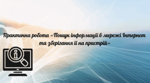 Практична робота "Пошук інформації в мережі Інтернет".