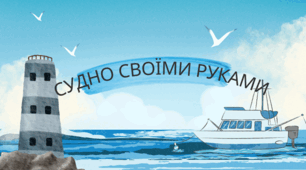 Презентація STEM «Виготовлення судна своїми руками»