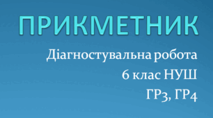 Діагностувальна (контрольна) робота ПРИКМЕТНИК 6 клас НУШ