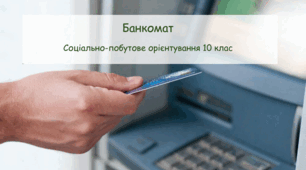 Презентація "Банкомат" СПО 10 клас