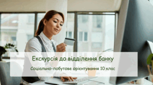 Презентація "Екскурсія до відділення банку" СПО 10 клас