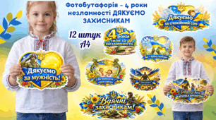 Набір для фото «Подяка захисникам» До 4-ї річниці сили та незламності