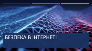 Безпечний інтернет