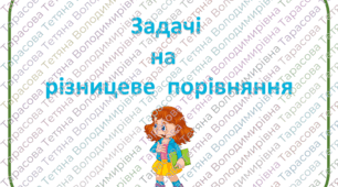 Картки з математики "Задачі на різницеве порівняння" для учнів 1 класу