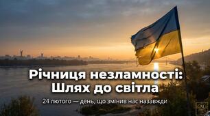 Презентація “Річниця незламності: Шлях до світла” (до 4-ї річниці війни) 24 лютого