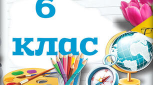 6 клас.Збірні та абстрактні значення,істота чи неістота,власні та загальні назви.