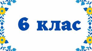 6 клас.Відміни іменника,орудний відмінок.