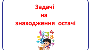 Картки з математики "Задачі на знаходження остачі" для учнів 1 класу