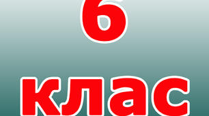 Відміни іменника 6 клас