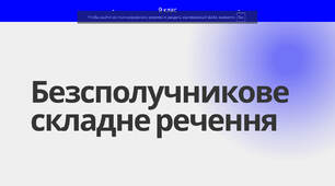 Безсполучникове складне речення. 9 клас