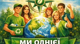 Сценарій для участі в екологічному конкурсі «Земля – наш спільний дім»  Тема  «МИ ОДНІЄЇ СМІЛИВОСТІ»
