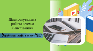 Підсумкова робота  з української  мови 6 клас НУШ  ГР4 Досліджуємо мовлення                                    «Числівник»