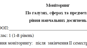 Моніторинг  1 клас 1 рівень(ІІ семестр)---(можу зробити індивідуально за потребами пишіть в особисті)