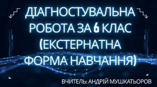 Діагностувальна робота за 6 клас (екстернатна форма навчання)