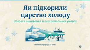 Як підкорили царство холоду