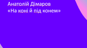 Анатолій Дімаров «На коні й під конем». 2 презентації за темами чинної модельної програми