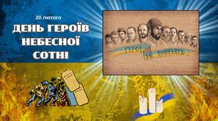 Презентація та доповідь "ДЕНЬ ГЕРОЇВ НЕБЕСНОЇ СОТНІ" 20 лютого 2026.