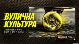 Вулична культура (скейтбординг, BMX та трюковий самокат)