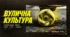Вулична культура (скейтбординг, BMX та трюковий самокат)
